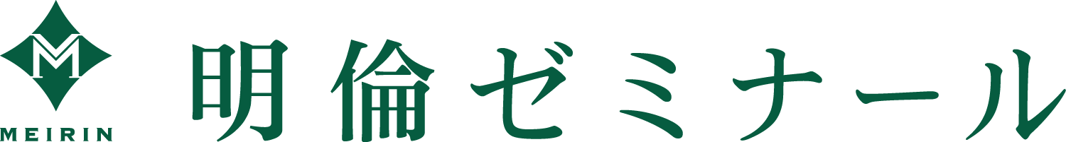 明倫ゼミナール