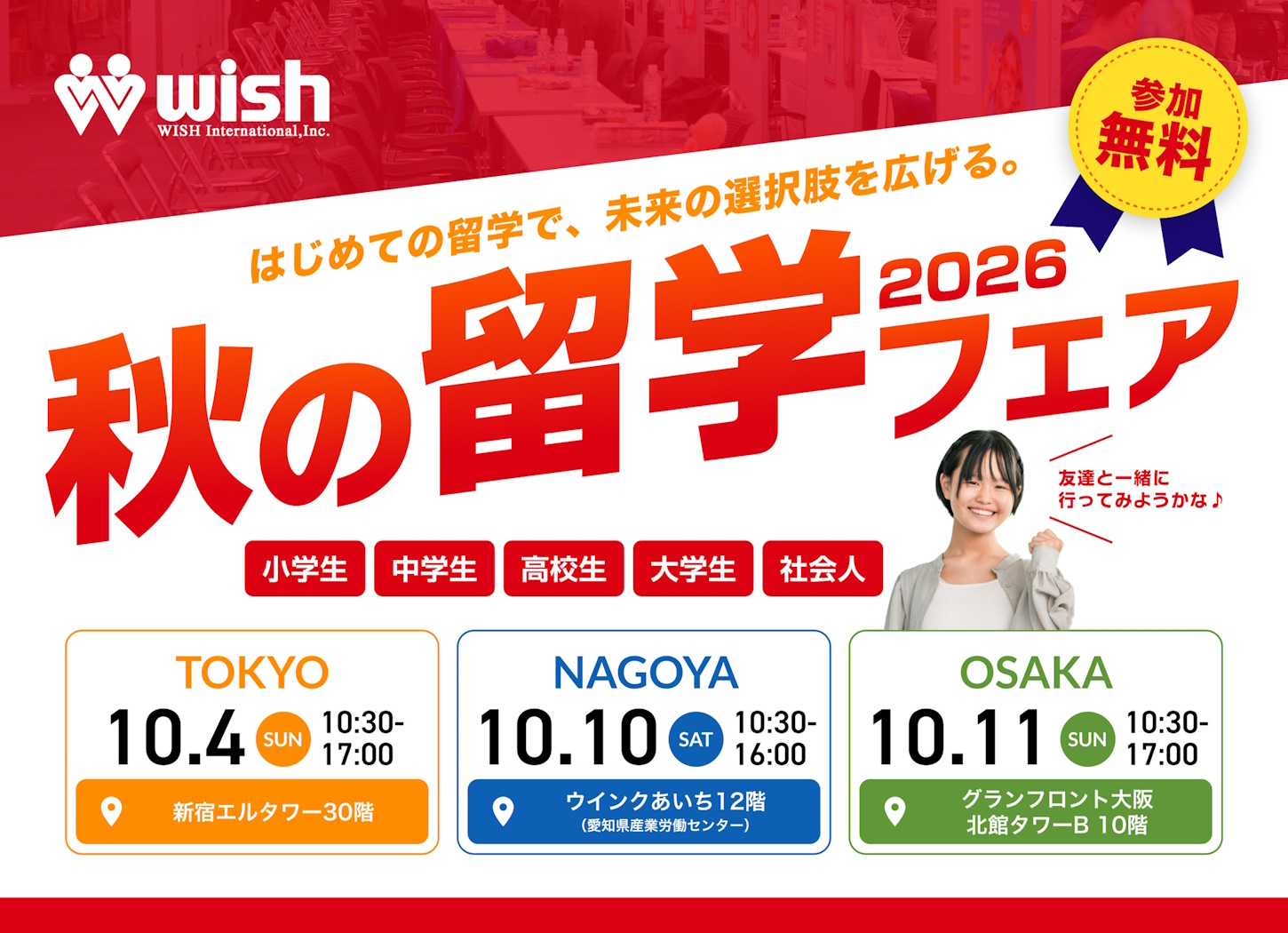 wish秋の留学フェア2026