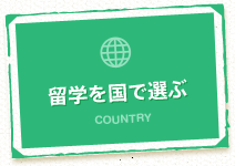 留学を国で選ぶ