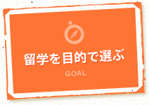 留学を目的で選ぶ