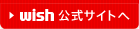WISH公式サイトへ