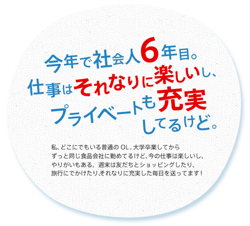 今年で社会人6年目。仕事はそれなりに楽しいし、プライベートも充実してるけど。