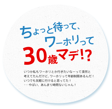 ちょっと待って、ワーホリって30歳マデ！？
