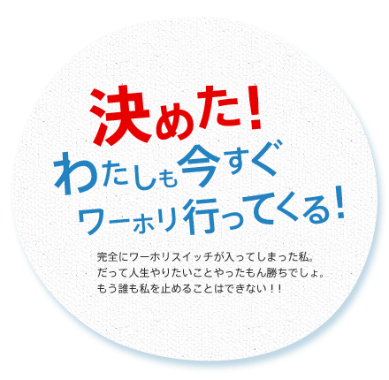 決めた！ わたしも今すぐワーホリ行ってくる！