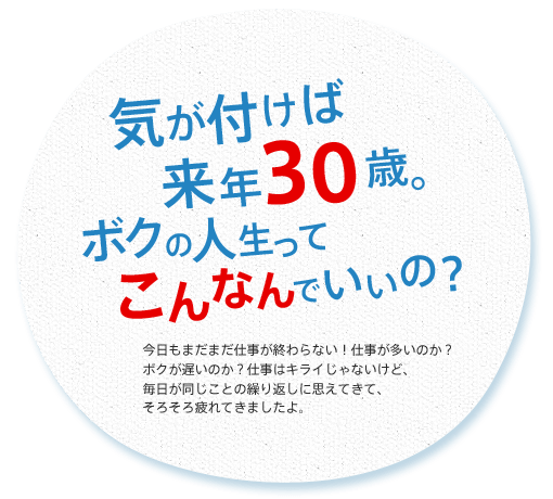 気がつけば来年30歳。ボクの人生ってこんなんでいいの？