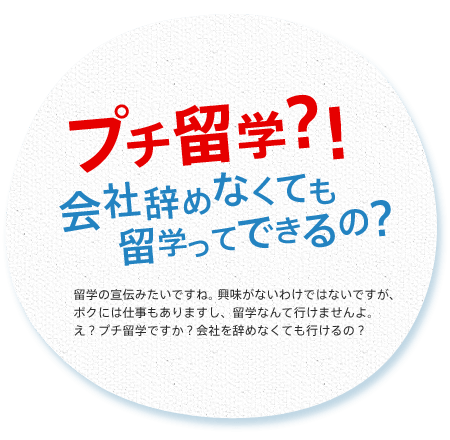 プチ留学？！ 会社辞めなくても留学ってできるの？