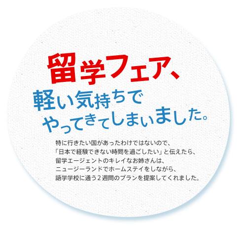 留学フェア、軽い気持ちでやってきてしまいました。