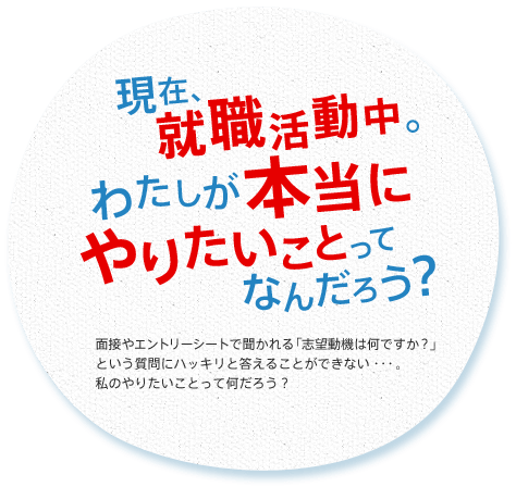 現在、就職活動中。わたしが本当にやりたいことってなんだろう？