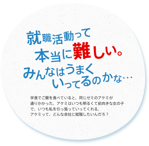 就職活動って本当に難しい。みんなはうまくいってるのかな…