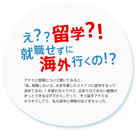 え？？ 留学？！ 就職せずに海外行くの！？