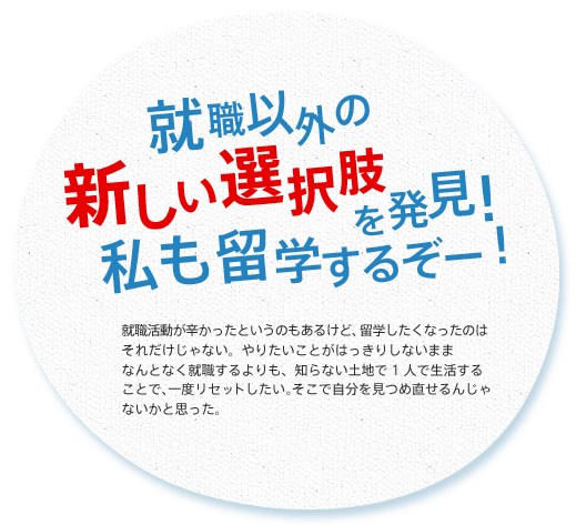 就職以外の新しい選択肢を発見！ 私も留学するぞー！