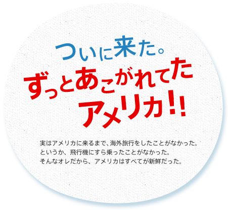 ついに来た。ずっとあこがれてたアメリカ！！