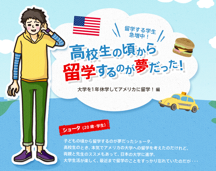 留学する学生急増中！ 高校生の頃から留学するのが夢だった！ 大学を1年休学してアメリカに留学！編