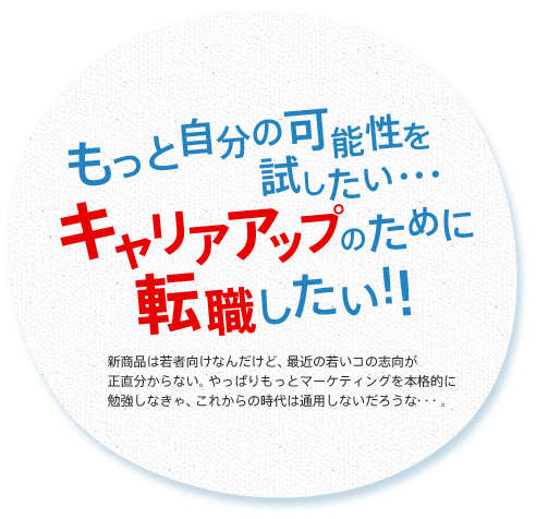 もっと自分の可能性を試したい…キャリアアップのために転職したい！！