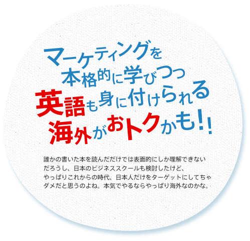 マーケティングを本格的に学びつつ英語も身に付けられる海外がおトクかも！！