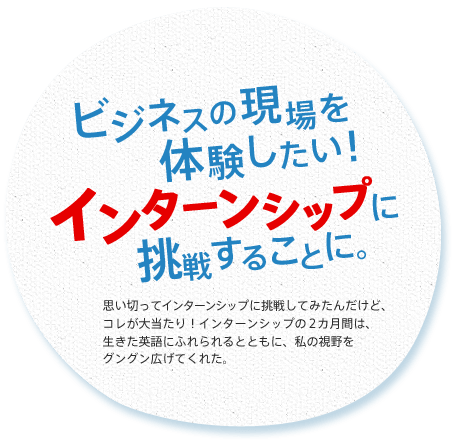ビジネスの現場を体験したい！ インターンシップに挑戦することに。