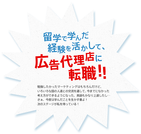 留学で学んだ経験を活かして、広告代理店に転職！！