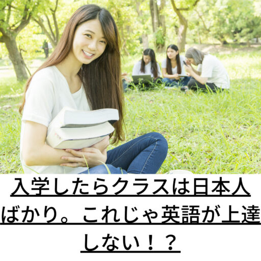 入学したらクラスは日本人ばかり。これじゃ英語が上達しない！？