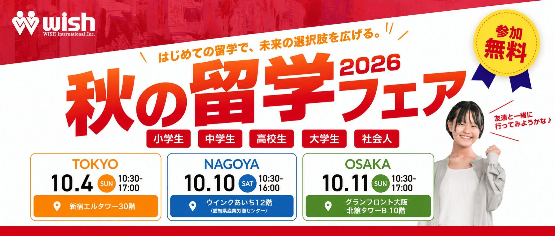 留学フェア2026秋